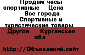 Продам часы спортивные. › Цена ­ 432 - Все города Спортивные и туристические товары » Другое   . Курганская обл.